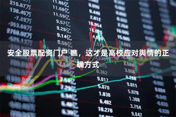 安全股票配资门户 瞧，这才是高校应对舆情的正确方式